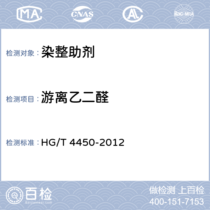游离乙二醛 纺织染整助剂 树脂整理剂中游离乙二醛的测定 HG/T 4450-2012