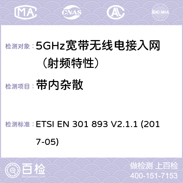 带内杂散 5GHz RLAN；包含指令2014/53/EU第3.2条基本要求的协调标准 ETSI EN 301 893 V2.1.1 (2017-05) / 4/5