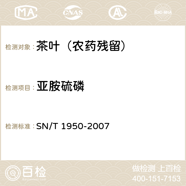 亚胺硫磷 进出口茶叶中多种有机磷农药残留量的检验方法 气相色谱法 SN/T 1950-2007