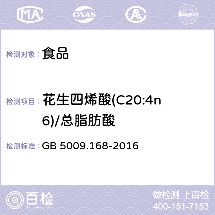 花生四烯酸(C20:4n6)/总脂肪酸 食品安全国家标准 食品中脂肪酸的测定 GB 5009.168-2016