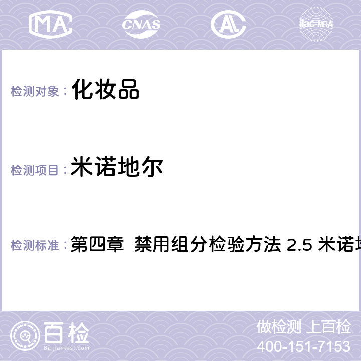 米諾地爾 《化妝品安全技術規范》（2015年版） 第四章 禁用組分檢驗方法 2.5 米諾地爾等7種組分