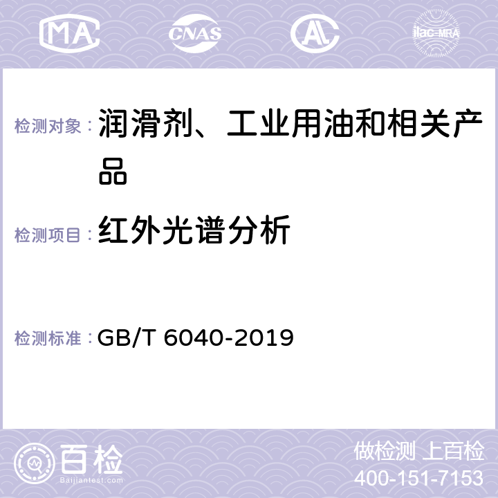 红外光谱分析 红外光谱分析方法通则 GB/T 6040-2019