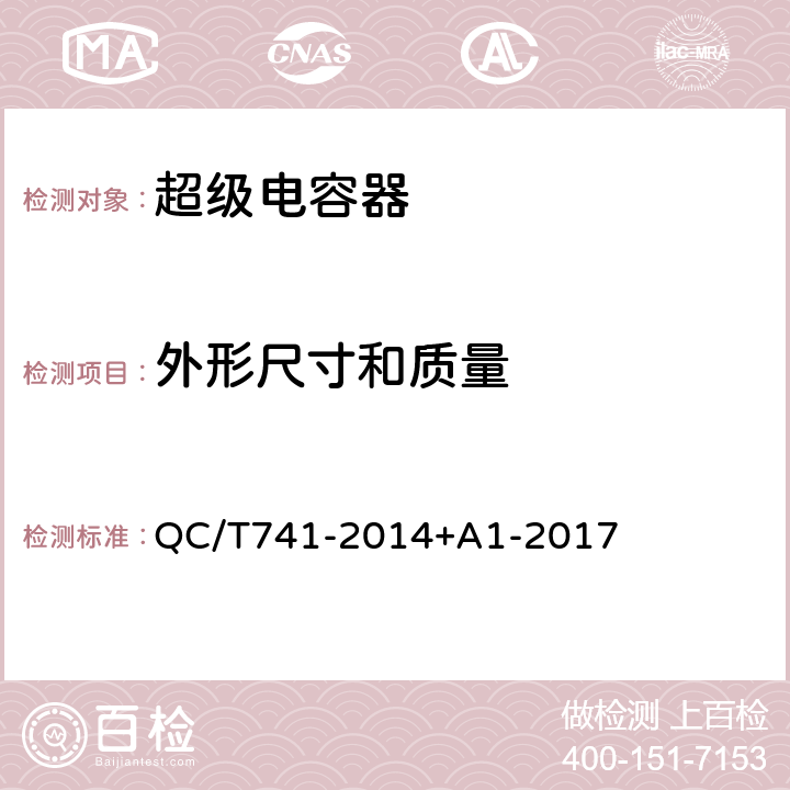 外形尺寸和质量 车用超级电容器 QC/T741-2014+A1-2017 6.3.4