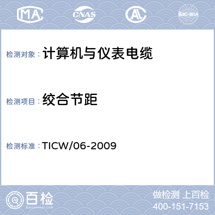 绞合节距 计算机与仪表电缆 TICW/06-2009 5.5.1.2