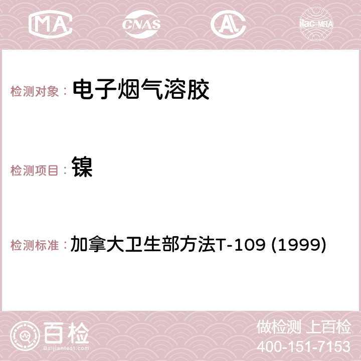 镍 主流烟气中镍，铅，镉，铬，砷和硒的测定 加拿大卫生部方法T-109 (1999)