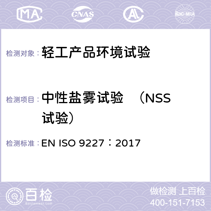 中性盐雾试验  （NSS试验） 人造气氛腐蚀试验 盐雾试验 EN ISO 9227：2017 10