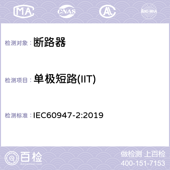 单极短路(IIT) 低压开关设备和控制设备 第2部分: 断路器 IEC60947-2:2019 H.2