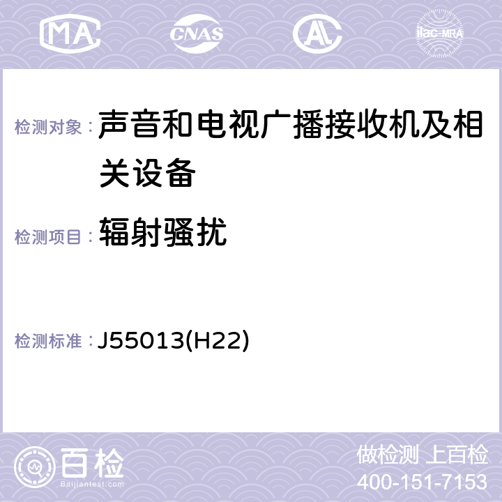 辐射骚扰 声音和电视广播接收机及有关设备无线电骚扰特性 限值和测量方法 J55013(H22) 条款4.6