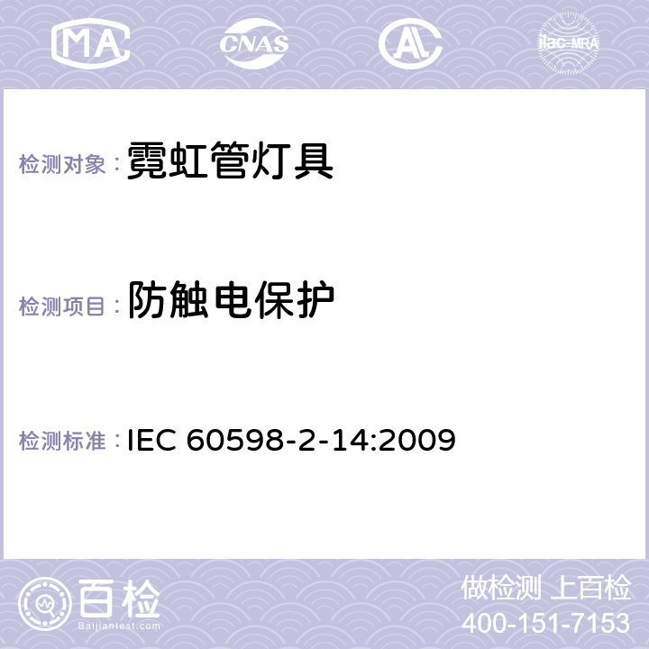 防触电保护 IEC 60598-2-14-2009 灯具 第2-14部分;特殊要求 冷阴极管放电灯(氖管)及类似设备用灯具
