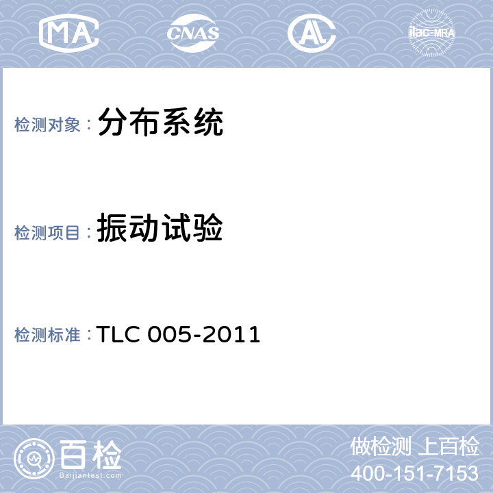 振动试验 LC 005-2011 无线通信室内信号分布系统无源器件认证技术规范 第5部分：衰减器 T 5.2