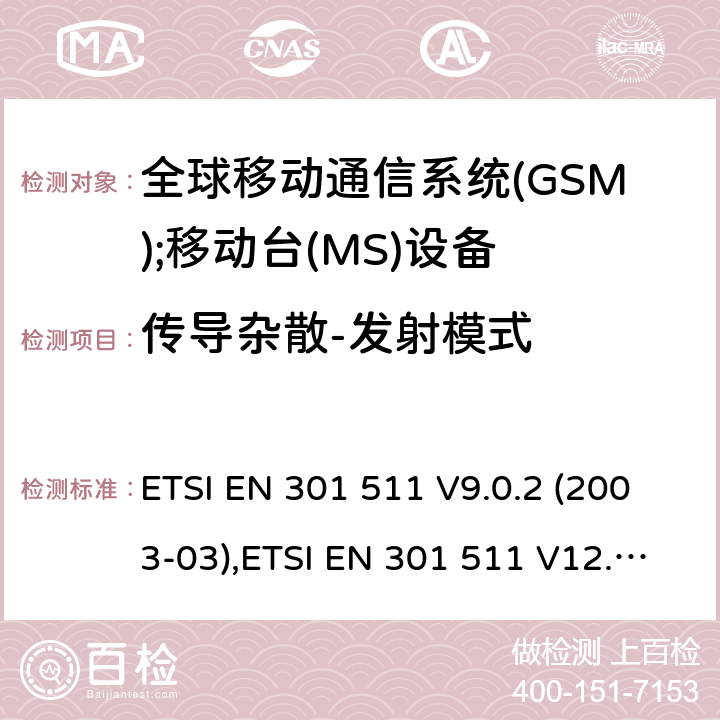 传导杂散-发射模式 全球移动通信系统(GSM);移动台(MS)设备;覆盖2014/53/EU 3.2条指令协调标准要求 ETSI EN 301 511 V9.0.2 (2003-03),ETSI EN 301 511 V12.5.1 (2017-03) 5.3.12