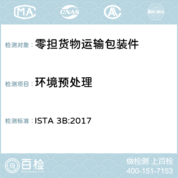 环境预处理 零担货物运输包装件整体模拟性能试验程序 ISTA 3B:2017 板块1