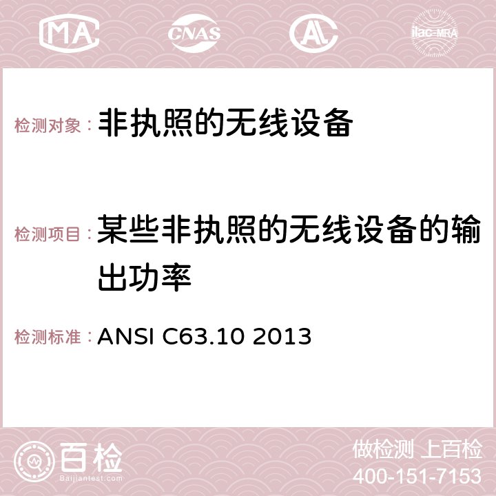 某些非执照的无线设备的输出功率 美国国家标准关于非执照的无线设备的电磁兼容测试 ANSI C63.10 2013 6.10