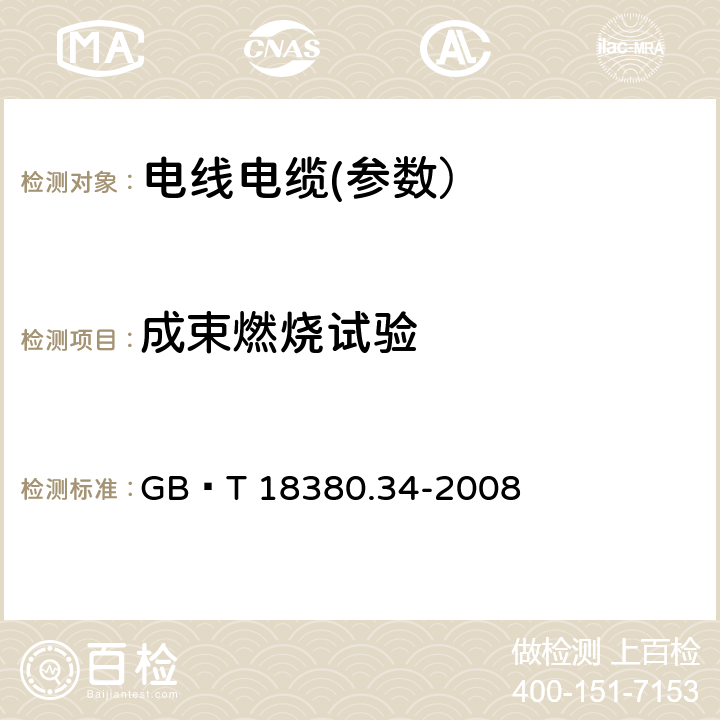 成束燃烧试验 电缆和光缆在火焰条件下的燃烧试验 第34部分：垂直安装的成束电线电缆火焰垂直蔓延试验 B类 GB∕T 18380.34-2008