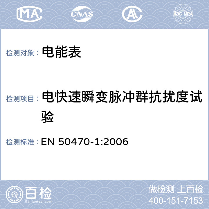 电快速瞬变脉冲群抗扰度试验 交流电测量设备 第1部分:通用要求、试验和试验条件-测量设备(等级指数A、B和C) EN 50470-1:2006 7.4.7