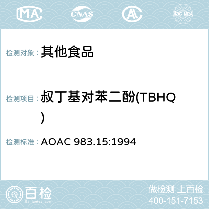 叔丁基对苯二酚(TBHQ) AOAC 983.15:1994 油、脂肪和黄油中的酚类抗氧化剂液相色谱法 