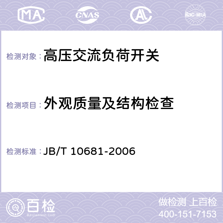 外观质量及结构检查 组合式变压器用油浸式负荷开关 JB/T 10681-2006 7.1