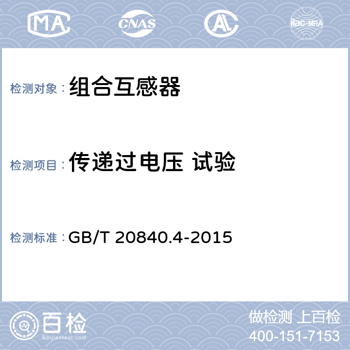 传递过电压 试验 互感器第4部分:组合互感器的补充技术要求 GB/T 20840.4-2015 7.4.3