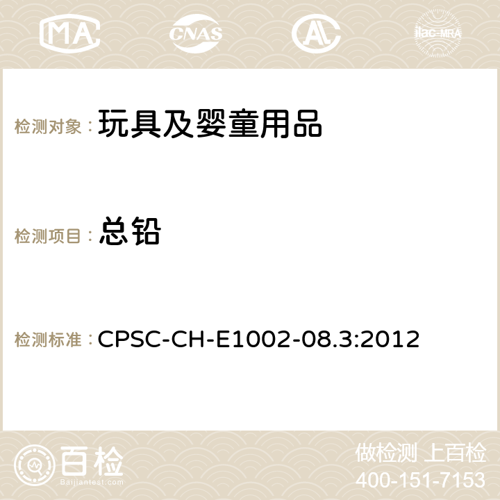 总铅 儿童非金属产品中的总铅含量测定的标准操作程序 CPSC-CH-E1002-08.3:2012