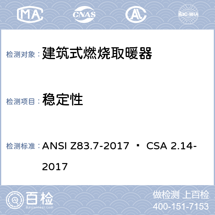 稳定性 建筑式燃烧取暖器 ANSI Z83.7-2017 • CSA 2.14-2017 5.17