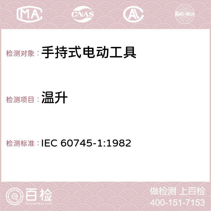 温升 IEC 60745-1-1982 手持式电动工具的安全 第1部分:一般要求