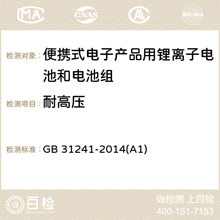 耐高压 便携式电子产品用锂离子电池和电池组 安全要求 GB 31241-2014(A1) 10.7