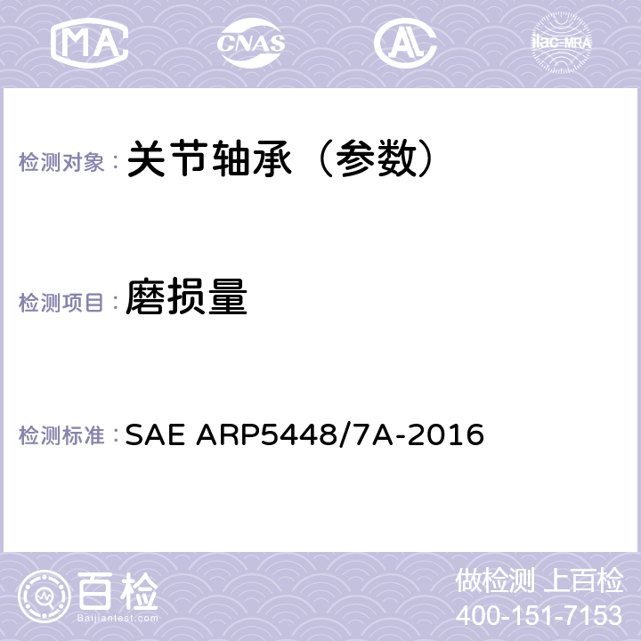 磨损量 滑动轴承磨损量测量 SAE ARP5448/7A-2016