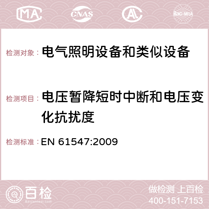 电压暂降短时中断和电压变化抗扰度 电气照明和类似设备的无线电骚扰特性的限值和测量方法 EN 61547:2009