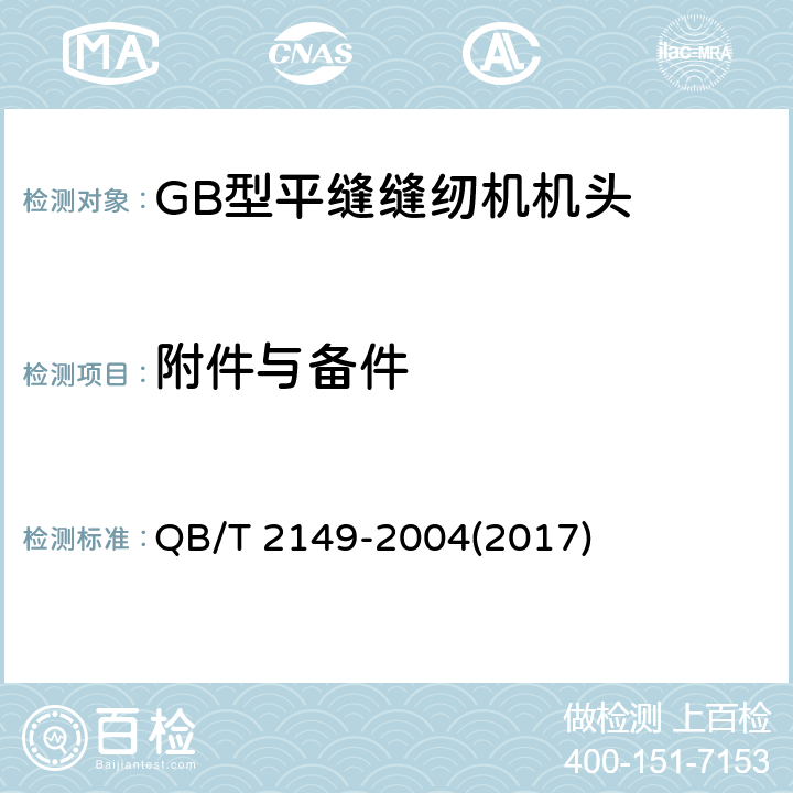 附件与备件 QB/T 2149-2004 工业用缝纫机 GB型平缝缝纫机机头