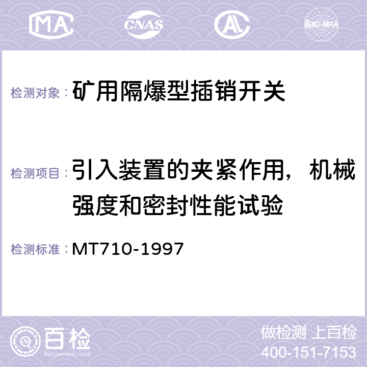 引入装置的夹紧作用，机械强度和密封性能试验 煤矿用隔爆型插销开关 MT710-1997 5.6