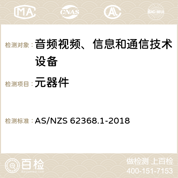 元器件 音频视频、信息和通信技术设备 第1部分：安全要求 AS/NZS 62368.1-2018 附录G