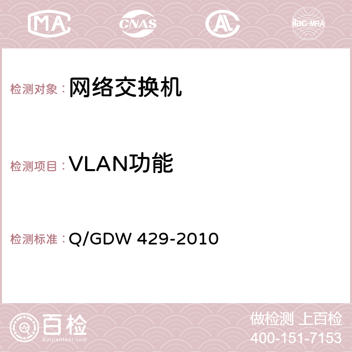 VLAN功能 智能变电站网络交换机技术规范 Q/GDW 429-2010 4.2.8