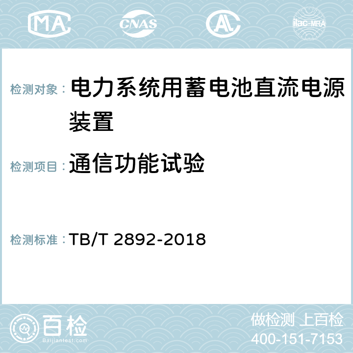 通信功能试验 电气化铁道用直流电源装置 TB/T 2892-2018 6.14