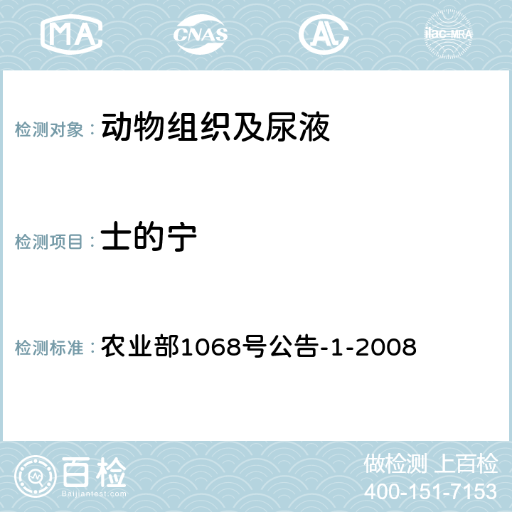 士的宁 猪尿中士的宁的测定 气相色谱-质谱法 农业部1068号公告-1-2008