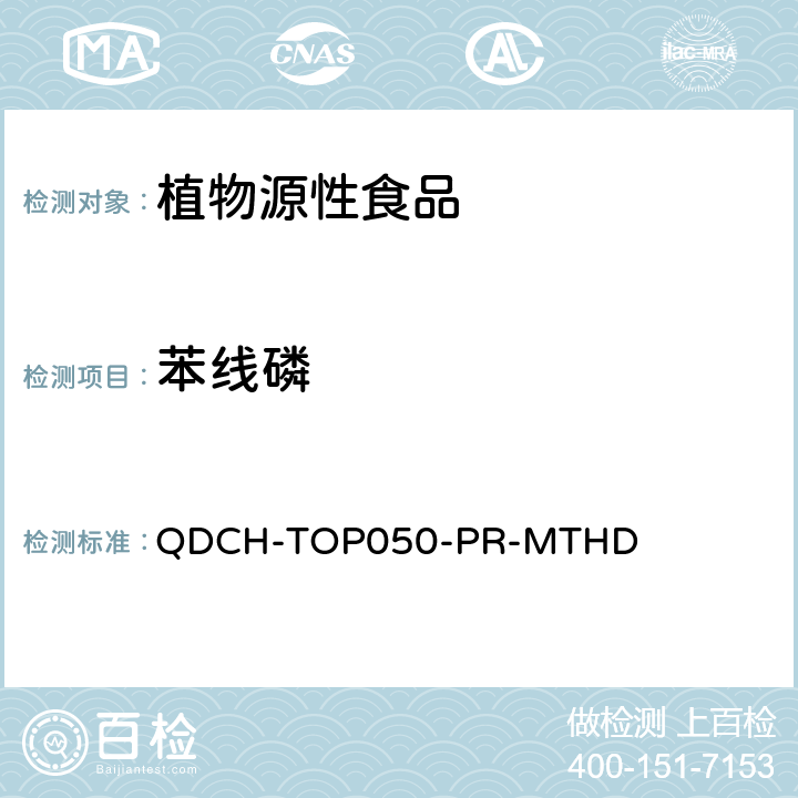 苯线磷 植物源食品中多农药残留的测定 QDCH-TOP050-PR-MTHD