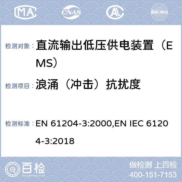 浪涌（冲击）抗扰度 直流输出低压供电装置 第3部分：电磁兼容（EMC） EN 61204-3:2000,EN IEC 61204-3:2018