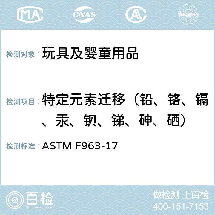 特定元素迁移（铅、铬、镉、汞、钡、锑、砷、硒） 消费者安全规范-玩具安全 ASTM F963-17 8.3