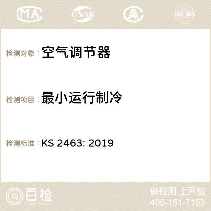 最小运行制冷 不带管道的空调器—测试与性能标称 KS 2463: 2019 第 5.3 章