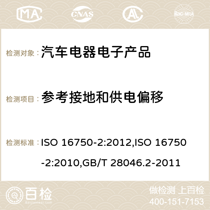 参考接地和供电偏移 道路车辆 电气和电子设备的环境条件和试验 第2部分：电气负荷 ISO 16750-2:2012,
ISO 16750-2:2010,GB/T 28046.2-2011 4.8