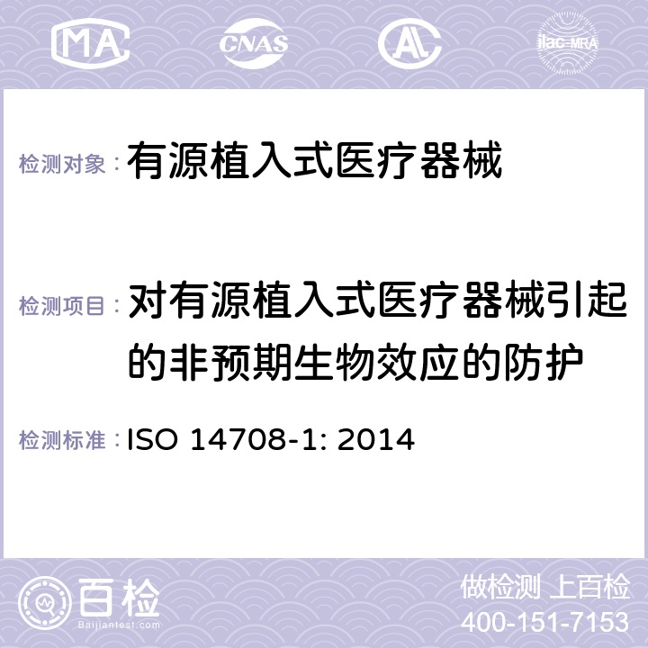 对有源植入式医疗器械引起的非预期生物效应的防护 手术植入物 有源植入式医疗器械 第一部分：安全、标记和制造商所提供信息的通用要求 ISO 14708-1: 2014 14
