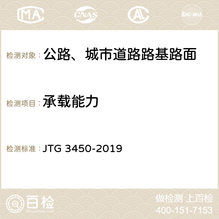 承载能力 公路路基路面现场测试规程 JTG 3450-2019 T0951-2008