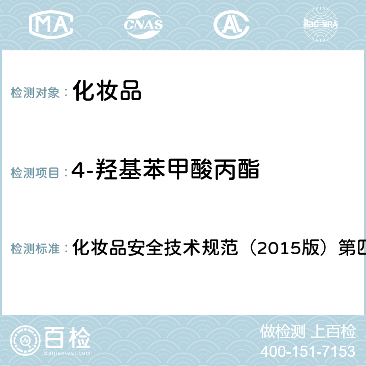 4-羟基苯甲酸丙酯 理化检验方法 4.7 甲基氯异噻唑啉酮等12种组分 化妆品安全技术规范（2015版）第四章