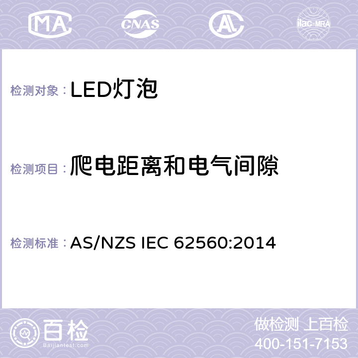 爬电距离和电气间隙 普通照明用50V以上自镇流LED灯安全要求 AS/NZS IEC 62560:2014 14