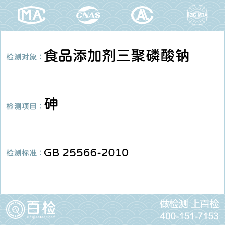 砷 食品安全国家标准 食品添加剂 三聚磷酸钠 GB 25566-2010 附录A 8