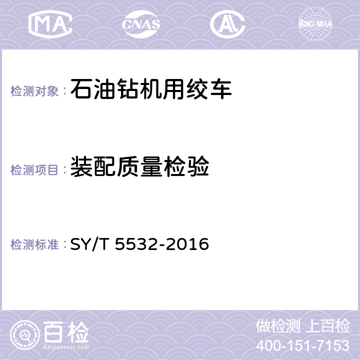 装配质量检验 《石油钻井和修井用绞车》 SY/T 5532-2016 7.3