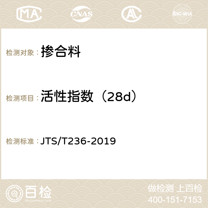 活性指数（28d） 《水运工程混凝土试验检测技术规范(附条文说明)》 JTS/T236-2019 5.3.3