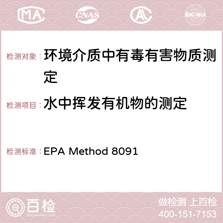 水中挥发有机物的测定 硝基芳烃和环酮的测定 气相色谱法 EPA Method 8091