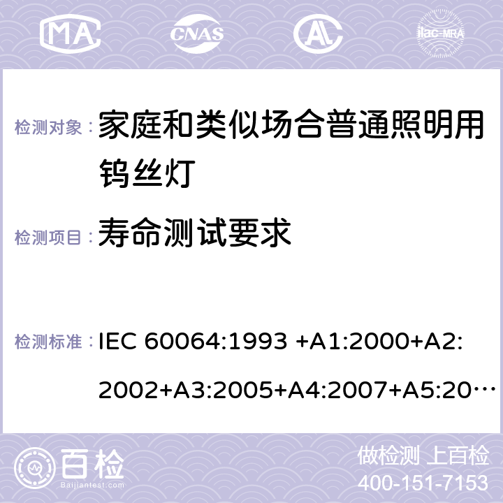 寿命测试要求 家用白炽灯的寿命 性能要求 IEC 60064:1993 +A1:2000+A2:2002+A3:2005+A4:2007+A5:2009EN 60064:1995+A2:2003+A3:2006+A4:2007+A5:2009+A11:2007 3.6