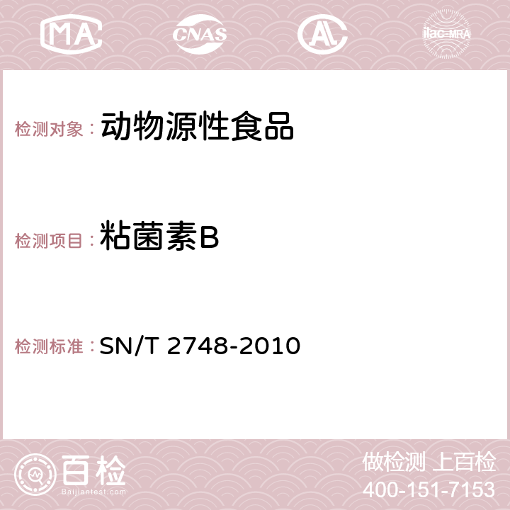 粘菌素B SN/T 2748-2010 进出口动物源性食品中多肽类兽药残留量的测定 液相色谱-质谱/质谱法