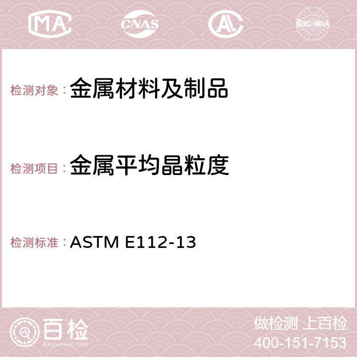 金属平均晶粒度 测定平均粒度的标准试验方法 ASTM E112-13